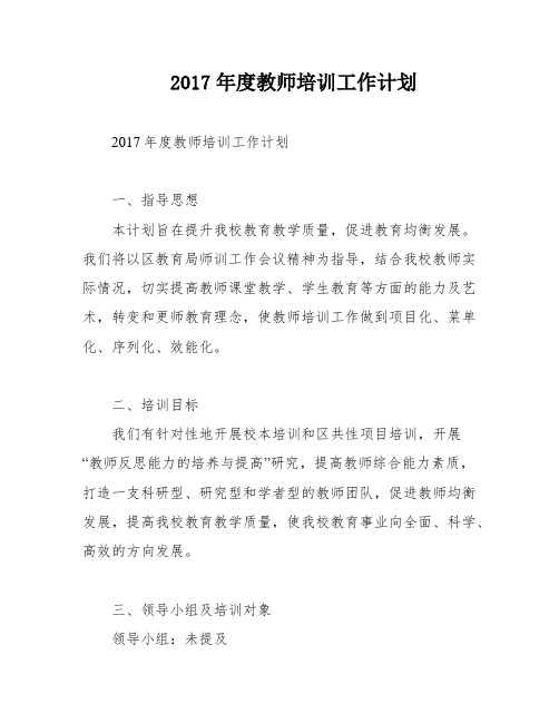 2017年度教师培训工作计划