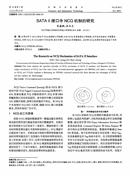 SATA Ⅱ接口中NCQ机制的研究