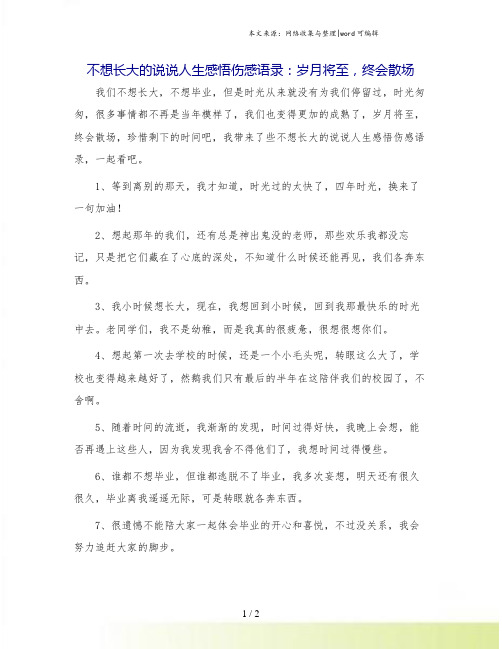 不想长大的说说人生感悟伤感语录：岁月将至,终会散场.doc