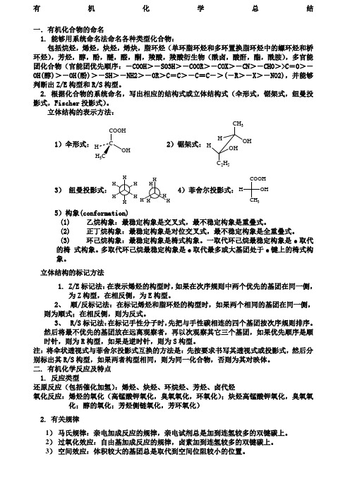 大学有机化学总结习题及答案