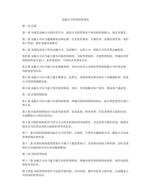 金融公司管理制度规范