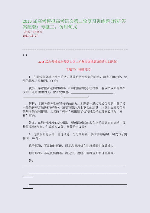 2015届高考模拟高考语文第二轮复习训练题(解析答案配套) 专题三：仿用句式(整理精校版)