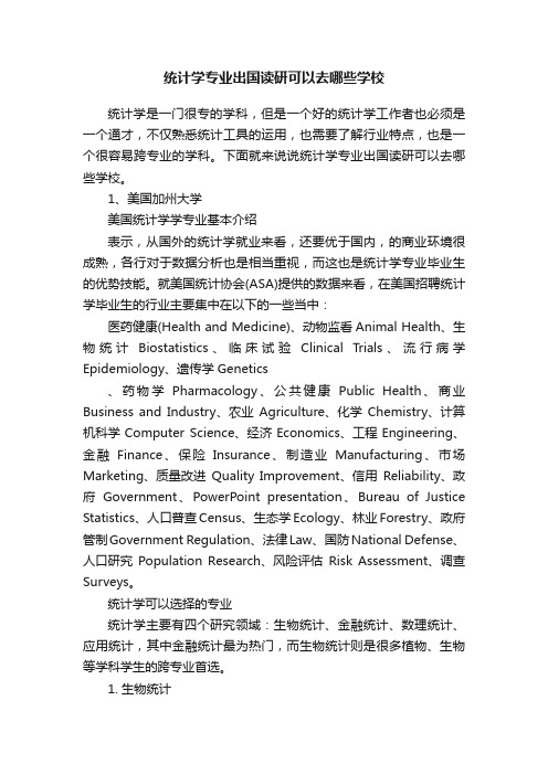 统计学专业出国读研可以去哪些学校