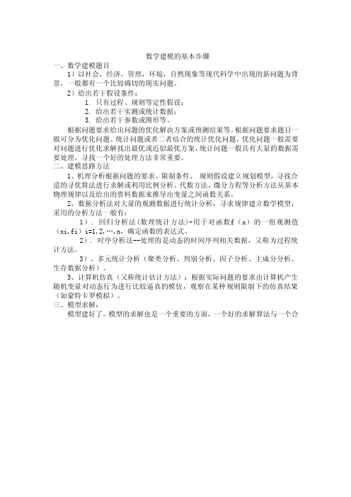 数学建模的基本步骤