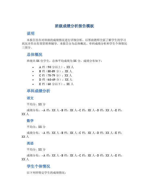 班级成绩分析报告模板