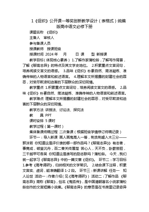 1《促织》公开课一等奖创新教学设计(表格式)统编版高中语文必修下册