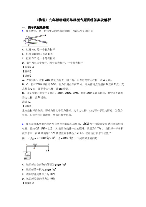 (物理)九年级物理简单机械专题训练答案及解析