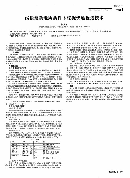 浅谈复杂地质条件下综掘快速掘进技术