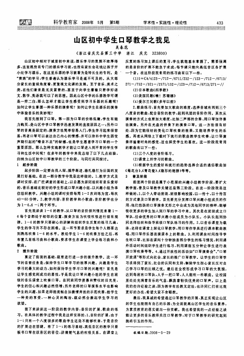 山区初中学生口琴教学之我见