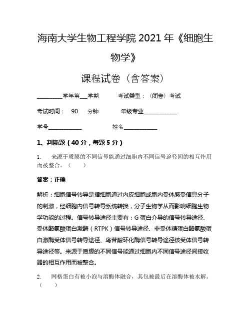 海南大学生物工程学院2021年《细胞生物学》考试试卷(257)