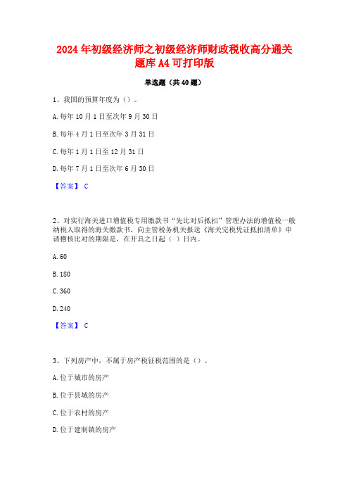 2024年初级经济师之初级经济师财政税收高分通关题库A4可打印版