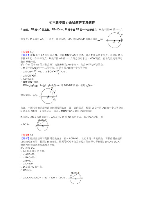 初三数学圆心角试题答案及解析
