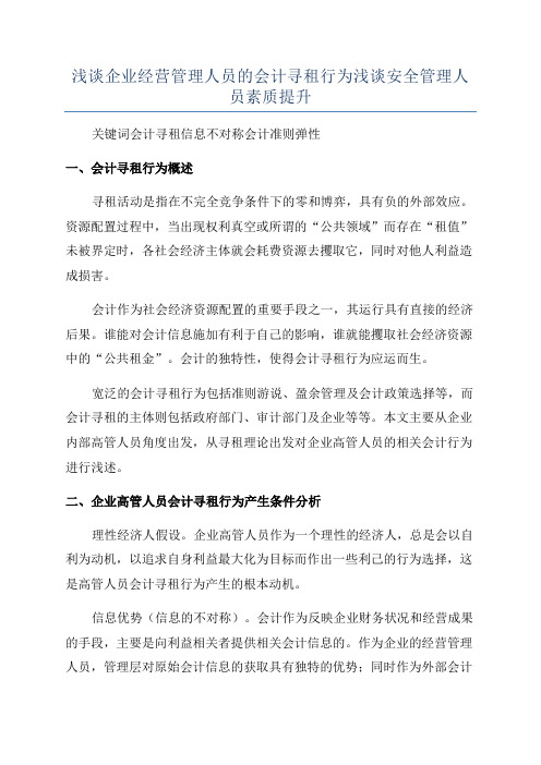 浅谈企业经营管理人员的会计寻租行为浅谈安全管理人员素质提升