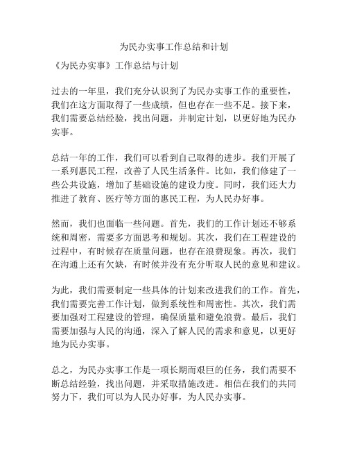 为民办实事工作总结和计划