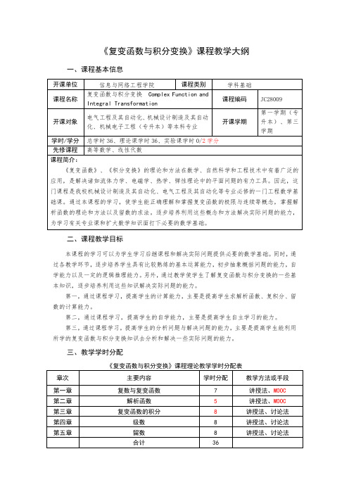 复变函数与积分变换教学大纲