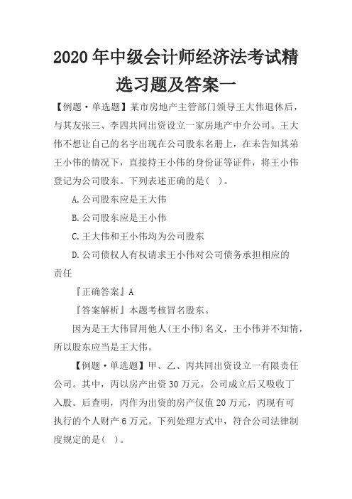 2020年中级会计师经济法考试精选习题及答案一