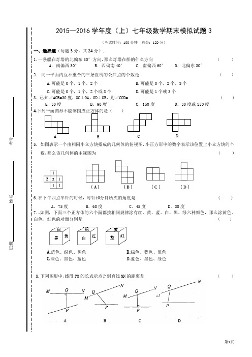 2015-2016初一上册数学期末试题