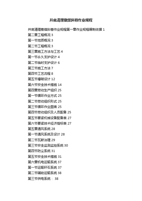 井底清理撒煤斜巷作业规程