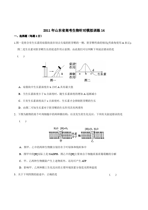 2011年山东省高考生物针对模拟训练14
