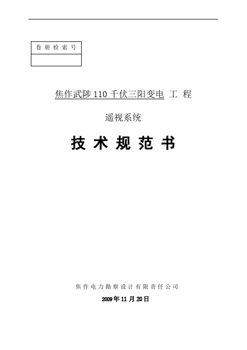 焦作110千伏三阳变电工程遥视系统技术规范书