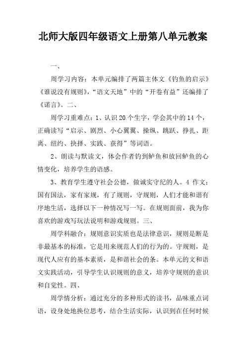 北师大版四年级语文上册第八单元教案