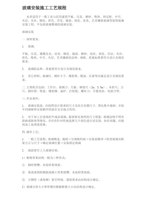 玻璃安装施工工艺规程