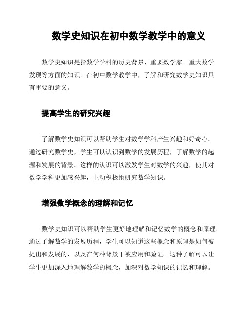 数学史知识在初中数学教学中的意义