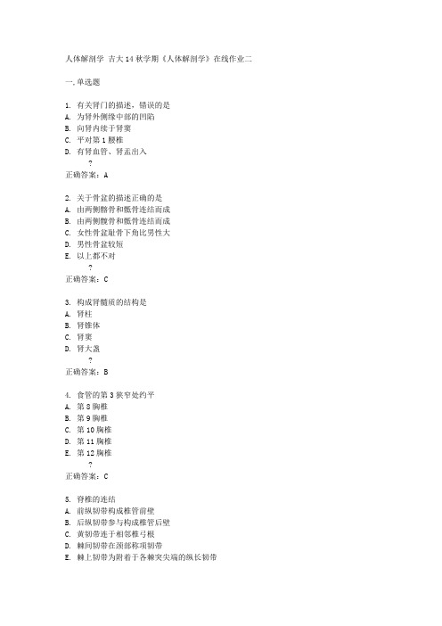 吉大14秋学期《人体解剖学》在线作业二答案