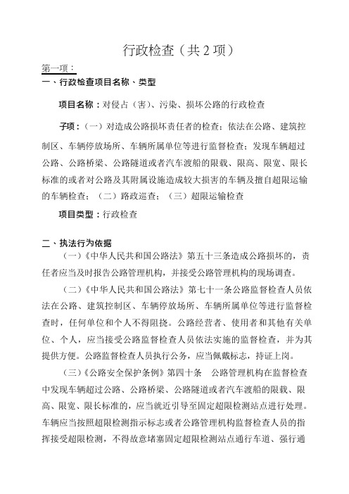 行政检查(共2项)