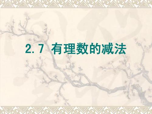 七年级上 数学 2.7 有理数的减法 习题