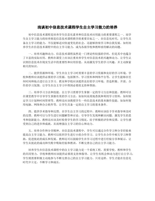 浅谈初中信息技术课程学生自主学习能力的培养