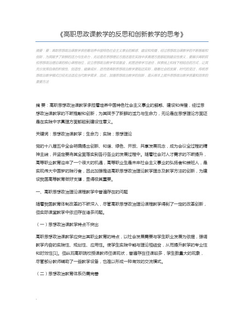 高职思政课教学的反思和创新教学的思考