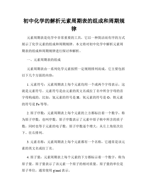 初中化学的解析元素周期表的组成和周期规律