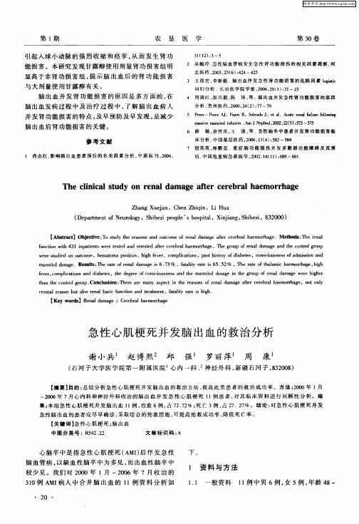 急性心肌梗死并发脑出血的救治分析