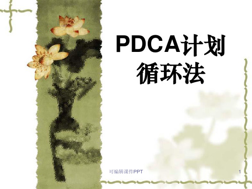 PDCA培训最新版本ppt课件