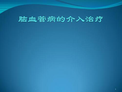 脑血管病的介入治疗PPT课件