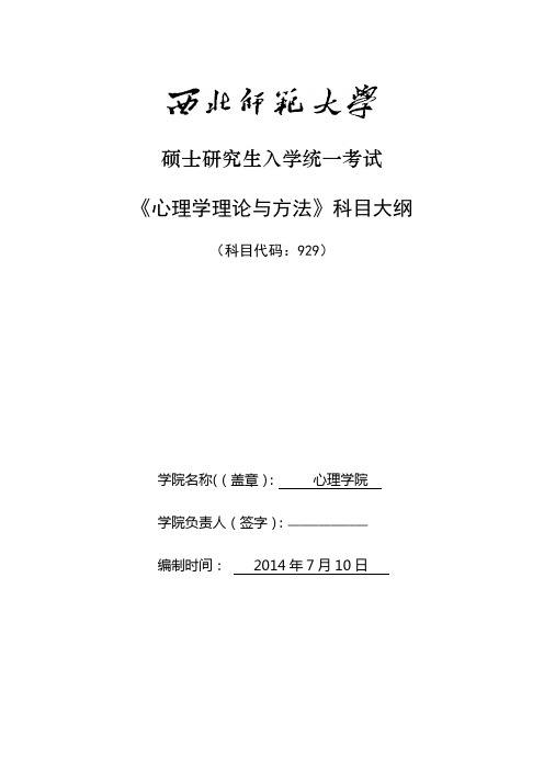 2014年西北师范大学招收硕士研究生入学考试大纲-929心理学理论与方法考试大纲考研大纲