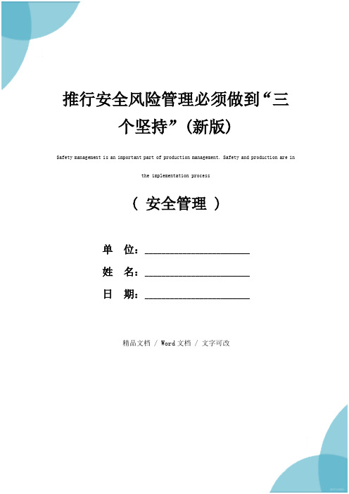 推行安全风险管理必须做到“三个坚持”(新版)