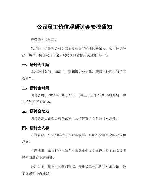 公司员工价值观研讨会安排通知