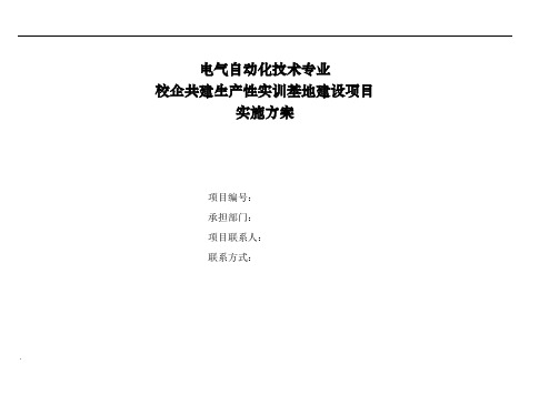 电气自动化技术专业校企共建生产性实训基地建设项目实施方案