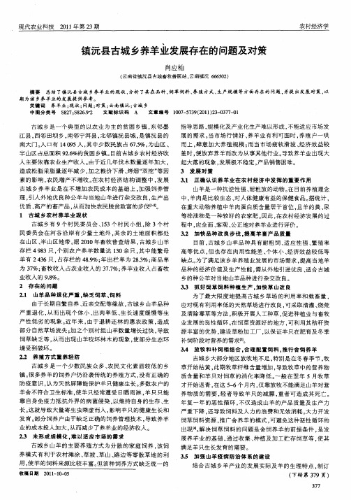 镇沅县古城乡养羊业发展存在的问题及对策