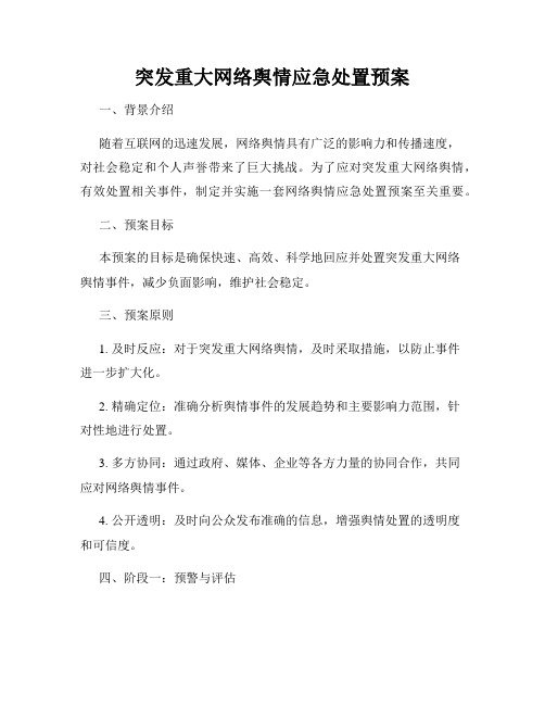 突发重大网络舆情应急处置预案