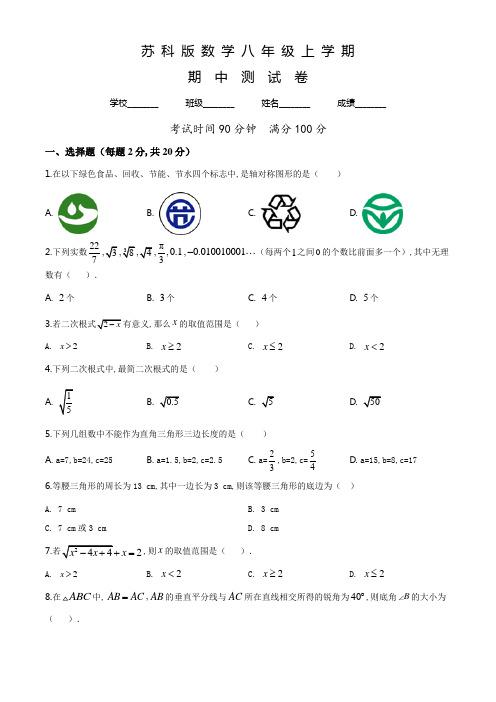 苏科版数学八年级上册《期中检测题》附答案