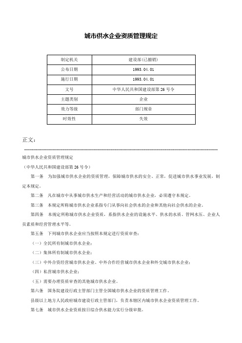 城市供水企业资质管理规定-中华人民共和国建设部第26号令