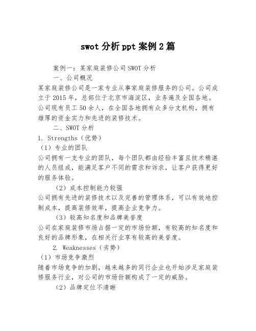 swot分析ppt案例2篇