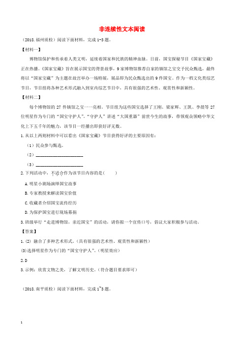 福建省九地市2018届中考语文质检试卷分类汇编： 非连续性文本阅读专题(附答案)