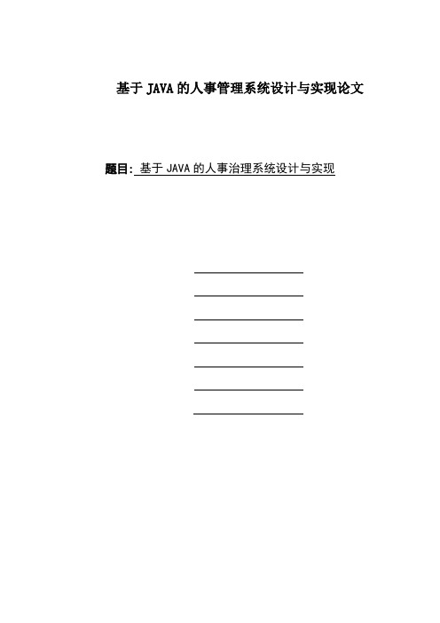 基于JAVA的人事管理系统设计与实现论文