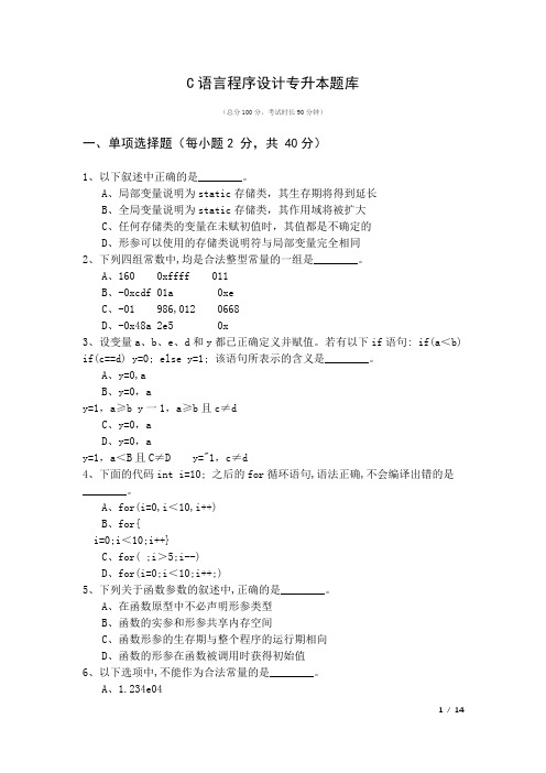 重庆科技学院C语言程序设计专升本题库及答案