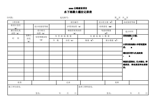 水下混凝土灌注记录表