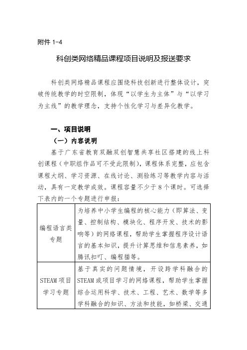 科创类网络精品课程项目说明及报送要求